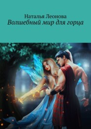бесплатно читать книгу Волшебный мир для горца автора Наталья Леонова