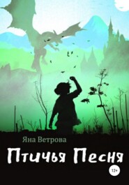 бесплатно читать книгу Птичья песня автора Яна Ветрова