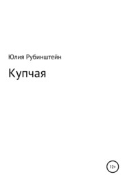 бесплатно читать книгу Купчая автора Юлия Рубинштейн