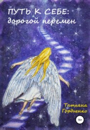 бесплатно читать книгу Путь к себе: дорогой перемен автора Татьяна Гордиенко