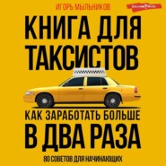 бесплатно читать книгу Книга для таксистов: советы от практика автора Игорь Мыльников