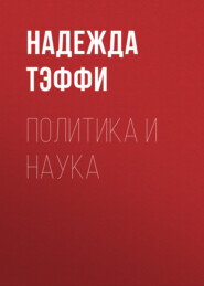 бесплатно читать книгу Политика и наука автора Надежда Тэффи