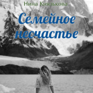 бесплатно читать книгу Семейное несчастье автора Нина Князькова
