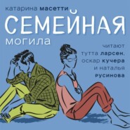 бесплатно читать книгу Семейная могила автора Катарина Масетти
