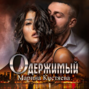 бесплатно читать книгу Одержимый автора Марина Кистяева