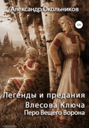 бесплатно читать книгу Легенды и предания Влесова Ключа. Перо Вещего Ворона автора Александр Окольников