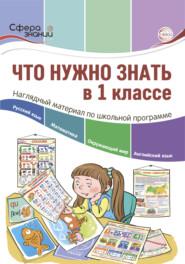 бесплатно читать книгу Что нужно знать в 1 классе: наглядный материал по школьной программе автора Т. Цветкова