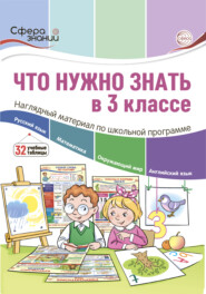 бесплатно читать книгу Что нужно знать в 3 классе: наглядный материал по школьной программе автора Т. Цветкова