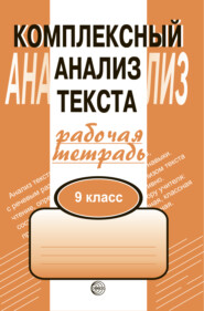 бесплатно читать книгу Комплексный анализ текста. Рабочая тетрадь. 9 класс автора Александр Малюшкин