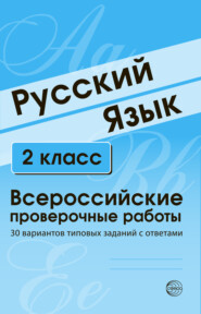 бесплатно читать книгу Русский язык. 2 класс. Всероссийские проверочные работы автора Литагент ТЦ Сфера ООО