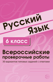 бесплатно читать книгу Русский язык. 6 класс. Всероссийские проверочные работы автора Литагент ТЦ Сфера ООО