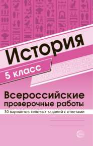 бесплатно читать книгу История 5 класс. Всероссийские проверочные работы автора Литагент ТЦ Сфера ООО