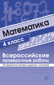 бесплатно читать книгу Математика 4 класс. Всероссийские проверочные работы автора Ольга Булгакова
