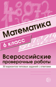 бесплатно читать книгу Математика 6 класс. Всероссийские проверочные работы автора Ольга Булгакова