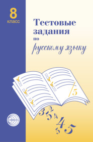 бесплатно читать книгу Тестовые задания по русскому языку. 8 класс автора Александр Малюшкин