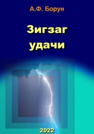 бесплатно читать книгу Зигзаг удачи автора Александр Борун