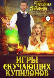 бесплатно читать книгу Игры скучающих купидонов автора Татьяна Абалова
