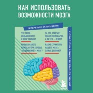 бесплатно читать книгу Как использовать возможности мозга. Знания, которые не займут много места автора  Коллектив авторов