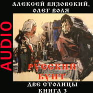 бесплатно читать книгу Русский бунт. Две столицы автора Олег Воля