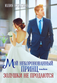 бесплатно читать книгу Мой некоронованный принц, или Золушки не продаются автора Юлия Бузакина