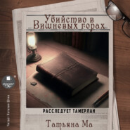 бесплатно читать книгу Убийство в Вишнёвых горах автора Татьяна Ма