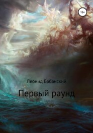 бесплатно читать книгу Первый раунд автора Леонид Бабанский