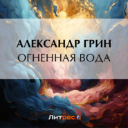 бесплатно читать книгу Огненная вода автора Александр Грин