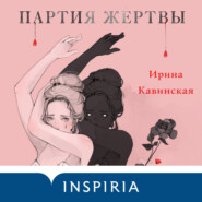 бесплатно читать книгу Партия жертвы автора Ирина Кавинская