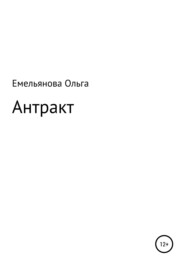бесплатно читать книгу Антракт автора Ольга Емельянова