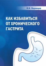 бесплатно читать книгу Как избавиться от хронического гастрита автора Ильяс Воронцов