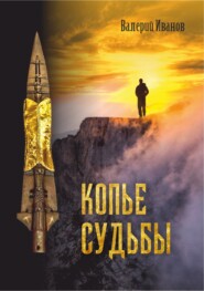 бесплатно читать книгу Копье Судьбы автора Валерий Иванов