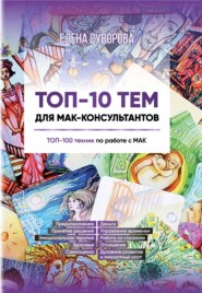 бесплатно читать книгу ТОП-10 тем для МАК-консультантов. ТОП-100 техник по работе с МАК автора Елена Суворова