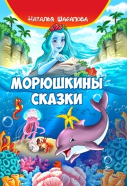 бесплатно читать книгу Морюшкины сказки автора Наталья Шарапова