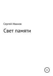 бесплатно читать книгу Свет памяти автора Сергей Иванов