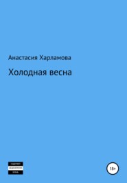бесплатно читать книгу Холодная весна автора Анастасия Харламова