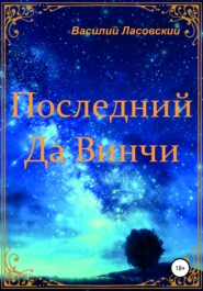 бесплатно читать книгу Последний Да Винчи автора Василий Ласовский