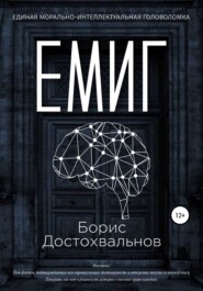 бесплатно читать книгу Единая морально-интеллектуальная головоломка автора Борис Достохвальнов