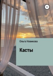 бесплатно читать книгу Касты автора Ольга Новикова