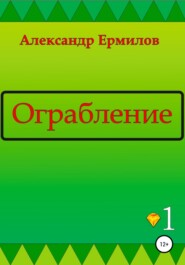 бесплатно читать книгу Ограбление автора Александр Ермилов