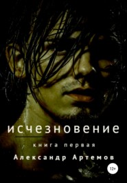 бесплатно читать книгу Исчезновение автора Александр Артемов