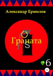 бесплатно читать книгу Граната автора Александр Ермилов