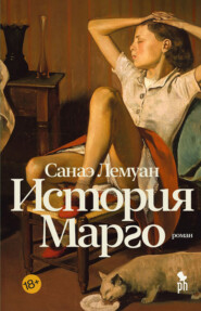 бесплатно читать книгу История Марго автора Санаэ Лемуан
