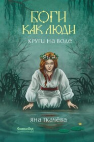 бесплатно читать книгу Круги на воде автора Яна Ткачёва