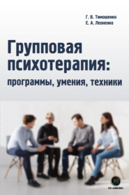 бесплатно читать книгу Групповая психотерапия: программы, умения, техники автора Елена Леоненко