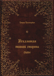 бесплатно читать книгу Психология темной стороны силы автора Иоганн Сваммердам