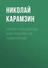 бесплатно читать книгу Марфа-Посадница, или Покорение Новагорода автора Николай Карамзин