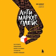 бесплатно читать книгу Антимаркетплейс. Как создать прибыльный бизнес в условиях господства онлайн-площадок автора Вик Довнар