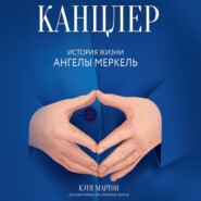 бесплатно читать книгу Канцлер. История жизни Ангелы Меркель автора Кэти Мартон