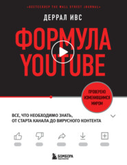 бесплатно читать книгу Формула YouTube. Все, что необходимо знать, от старта канала до вирусного контента автора Деррал Ивс