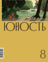 бесплатно читать книгу Журнал «Юность» №08/2022 автора  Литературно-художественный журнал